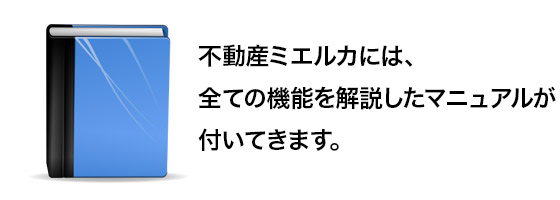 ミエルカには、すべての機能を解説したマニュアルがついてきます。