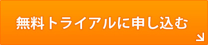 今すぐ無料トライアルを体験