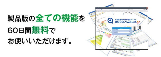 製品版の全ての機能を60日間無料でお試しいただけます